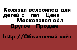 Коляска-велосипед для детей с 3 лет › Цена ­ 2 500 - Московская обл. Другое » Продам   